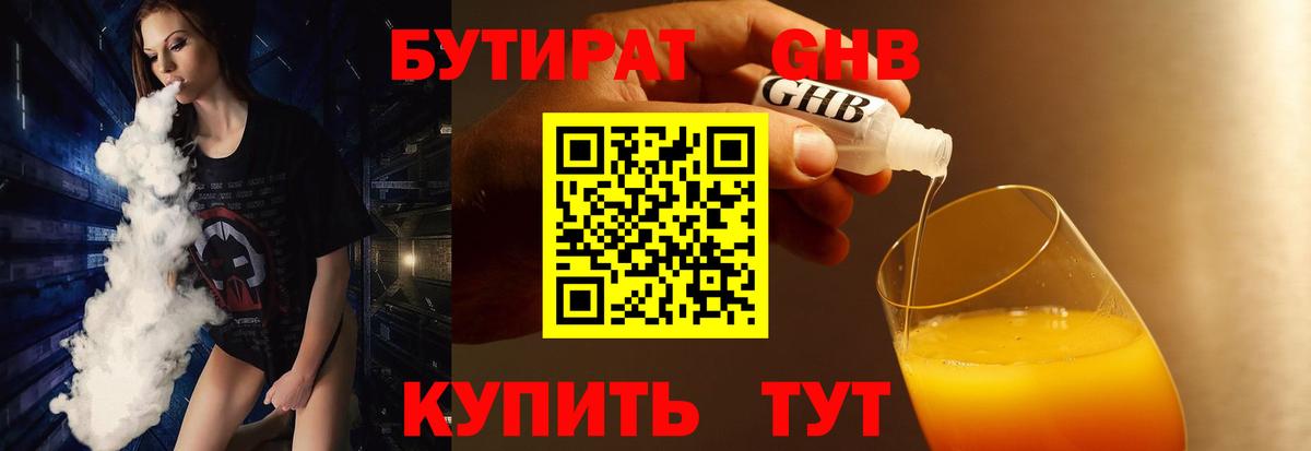 БУТИРАТ 99% Ангарск
