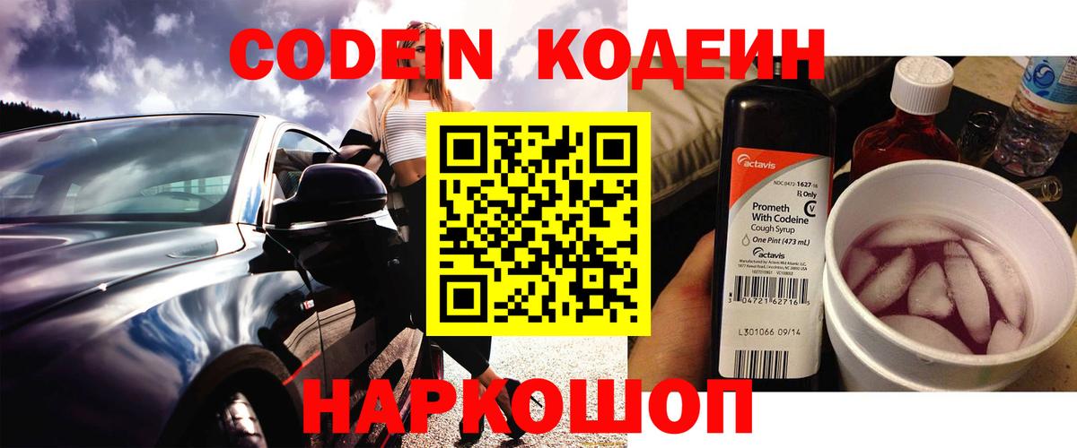Кодеин Purple Drank Ангарск