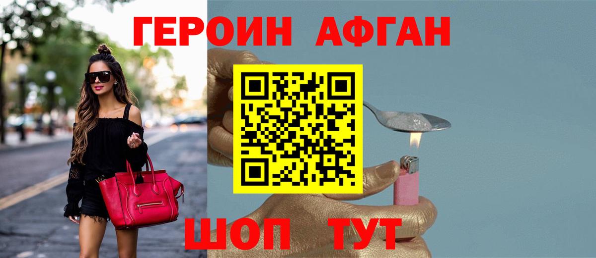 Героин Афган Ангарск